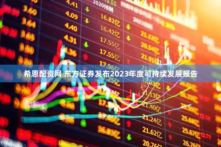 希恩配资网 东方证券发布2023年度可持续发展报告