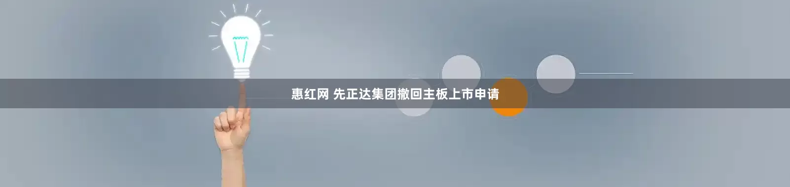 惠红网 先正达集团撤回主板上市申请