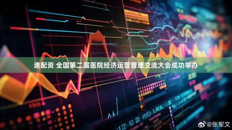 速配资 全国第二届医院经济运营管理交流大会成功举办