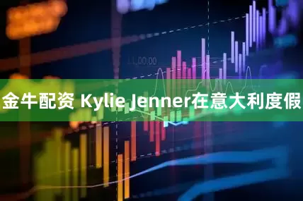 金牛配资 Kylie Jenner在意大利度假