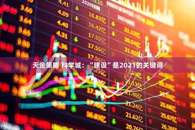 天金策略 科学城：“建设”是2021的关键词