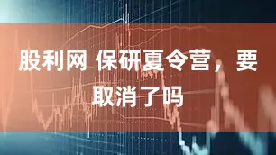 股利网 保研夏令营，要取消了吗