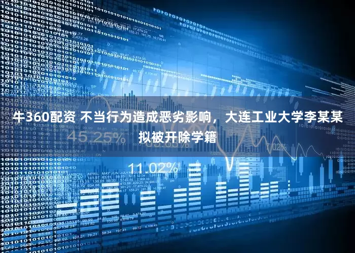 牛360配资 不当行为造成恶劣影响，大连工业大学李某某拟被开除学籍