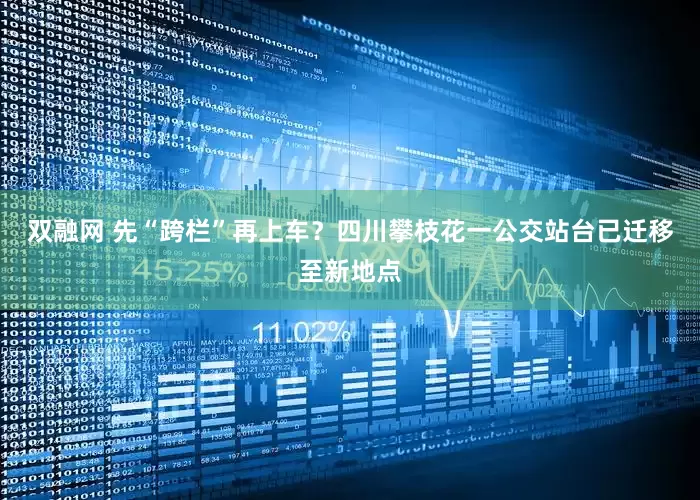 双融网 先“跨栏”再上车？四川攀枝花一公交站台已迁移至新地点
