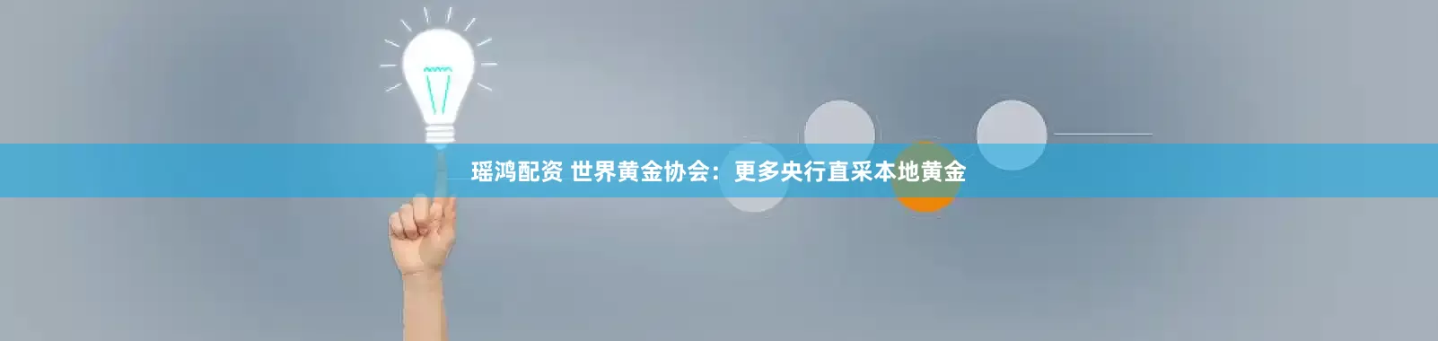 瑶鸿配资 世界黄金协会：更多央行直采本地黄金