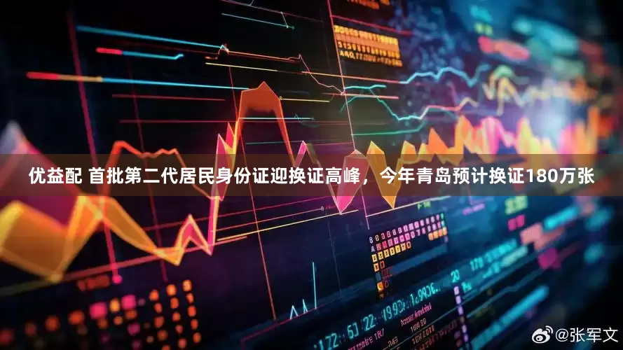 优益配 首批第二代居民身份证迎换证高峰，今年青岛预计换证180万张