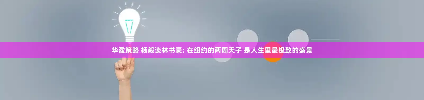 华盈策略 杨毅谈林书豪: 在纽约的两周天子 是人生里最极致的盛景