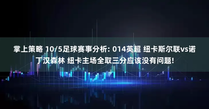 掌上策略 10/5足球赛事分析: 014英超 纽卡斯尔联vs诺丁汉森林 纽卡主场全取三分应该没有问题!